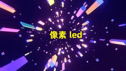 像素 led